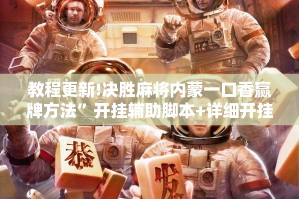教程更新!决胜麻将内蒙一口香赢牌方法	”开挂辅助脚本+详细开挂安装教程