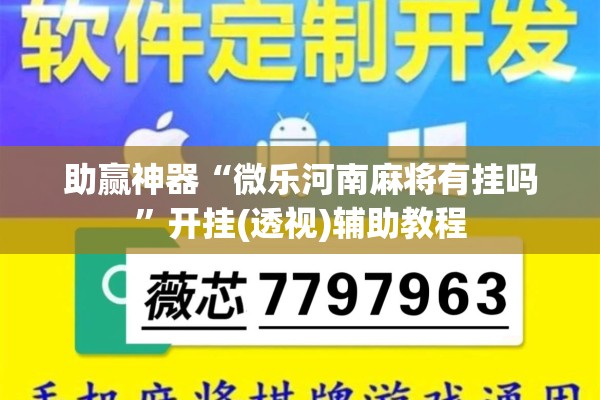 助赢神器“微乐河南麻将有挂吗”开挂(透视)辅助教程