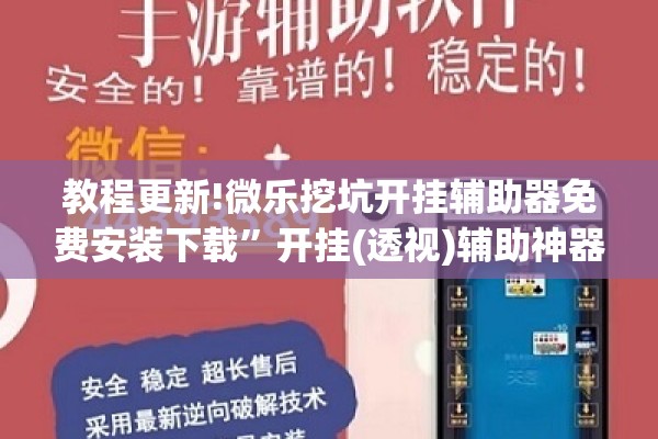 教程更新!微乐挖坑开挂辅助器免费安装下载”开挂(透视)辅助神器