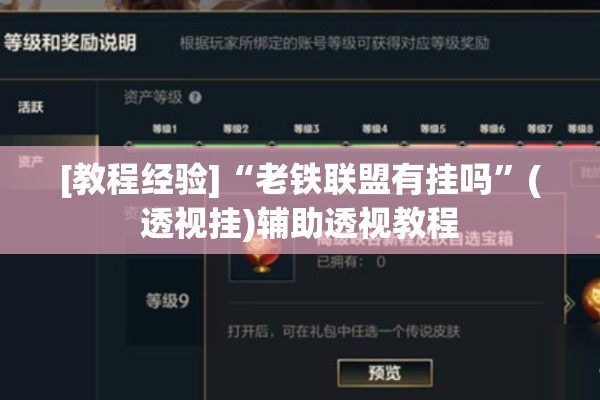 [教程经验]“老铁联盟有挂吗	”(透视挂)辅助透视教程