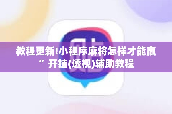 教程更新!小程序麻将怎样才能赢”开挂(透视)辅助教程
