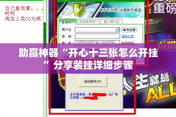 助赢神器“开心十三张怎么开挂”分享装挂详细步骤