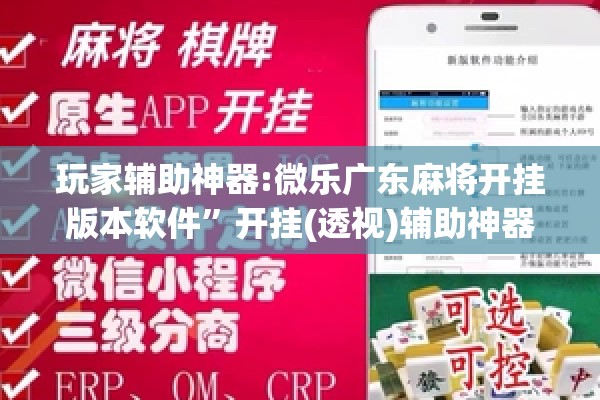 玩家辅助神器:微乐广东麻将开挂版本软件	”开挂(透视)辅助神器