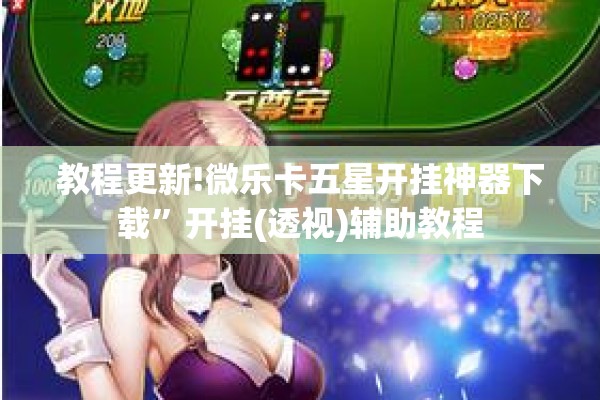 教程更新!微乐卡五星开挂神器下载”开挂(透视)辅助教程