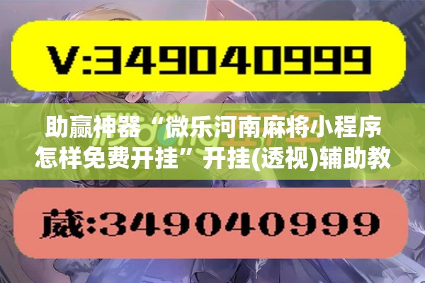 助赢神器“微乐河南麻将小程序怎样免费开挂	”开挂(透视)辅助教程