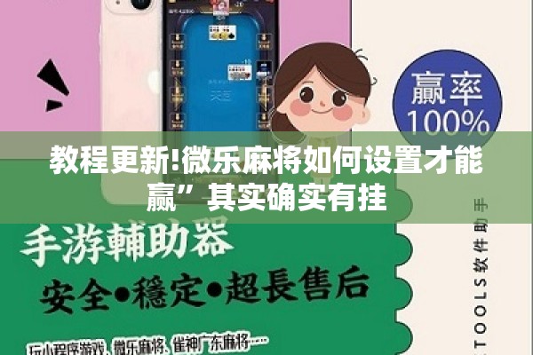 教程更新!微乐麻将如何设置才能赢”其实确实有挂