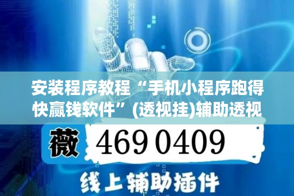 安装程序教程“手机小程序跑得快赢钱软件	”(透视挂)辅助透视教程