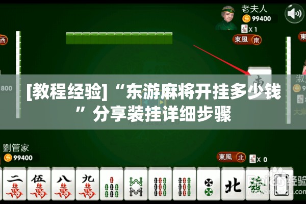 [教程经验]“东游麻将开挂多少钱”分享装挂详细步骤