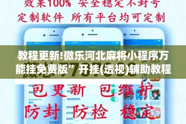 教程更新!微乐河北麻将小程序万能挂免费版”开挂(透视)辅助教程