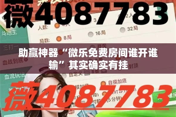助赢神器“微乐免费房间谁开谁输”其实确实有挂