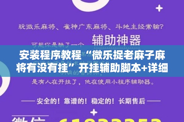 安装程序教程“微乐捉老麻子麻将有没有挂”开挂辅助脚本+详细开挂安装教程