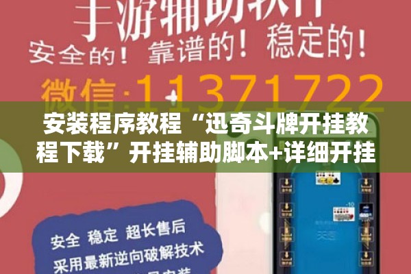 安装程序教程“迅奇斗牌开挂教程下载	”开挂辅助脚本+详细开挂安装教程