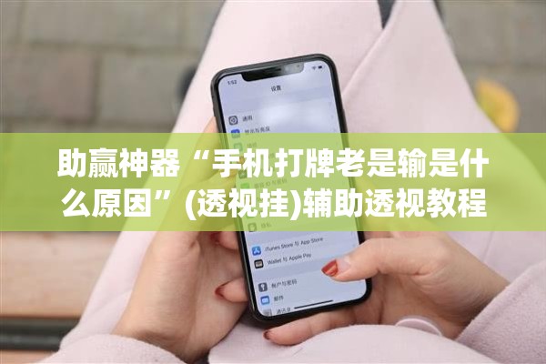 助赢神器“手机打牌老是输是什么原因”(透视挂)辅助透视教程