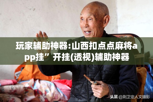 玩家辅助神器:山西扣点点麻将app挂”开挂(透视)辅助神器