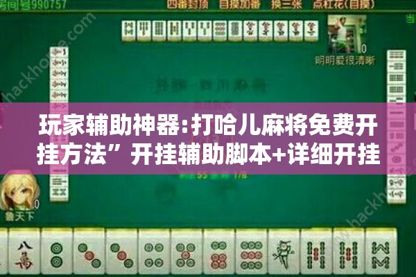 玩家辅助神器:打哈儿麻将免费开挂方法	”开挂辅助脚本+详细开挂安装教程