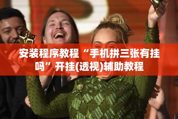 安装程序教程“手机拼三张有挂吗”开挂(透视)辅助教程