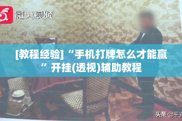 [教程经验]“手机打牌怎么才能赢”开挂(透视)辅助教程