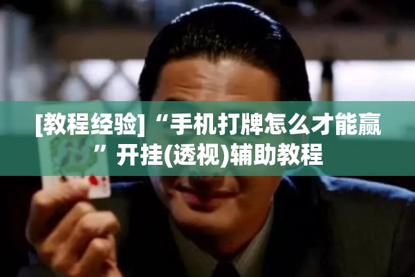 [教程经验]“手机打牌怎么才能赢”开挂(透视)辅助教程