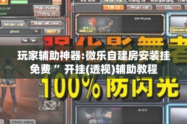 玩家辅助神器:微乐自建房安装挂免费 ”开挂(透视)辅助教程