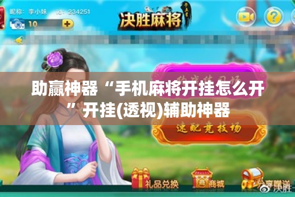 助赢神器“手机麻将开挂怎么开	”开挂(透视)辅助神器