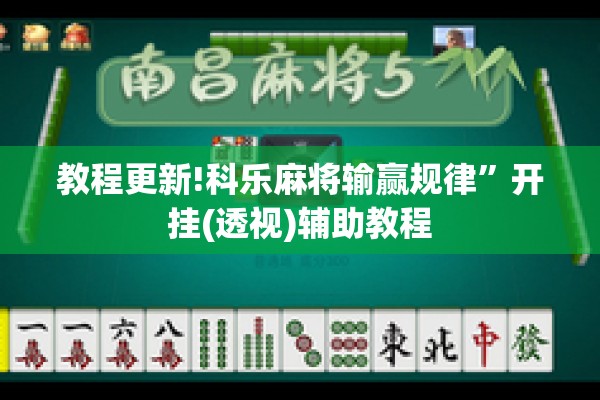 教程更新!科乐麻将输赢规律	”开挂(透视)辅助教程