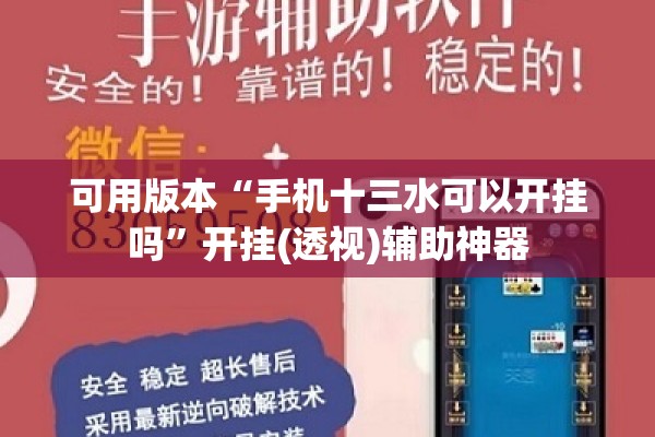 可用版本“手机十三水可以开挂吗	”开挂(透视)辅助神器