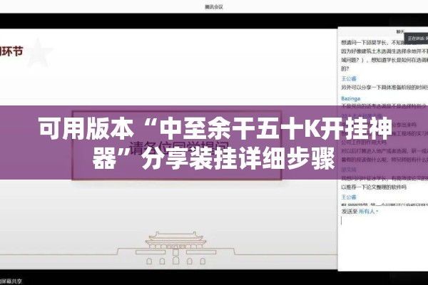 可用版本“中至余干五十K开挂神器”分享装挂详细步骤