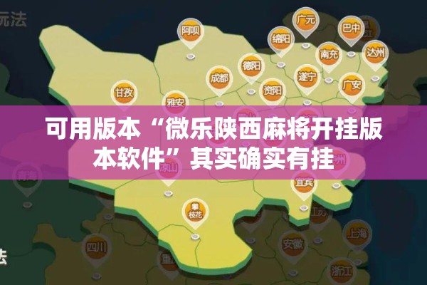 可用版本“微乐陕西麻将开挂版本软件”其实确实有挂