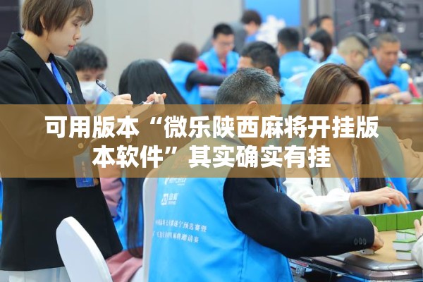 可用版本“微乐陕西麻将开挂版本软件	”其实确实有挂