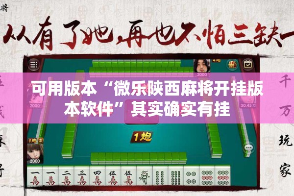 可用版本“微乐陕西麻将开挂版本软件”其实确实有挂