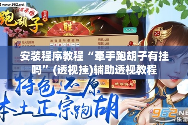 安装程序教程“牵手跑胡子有挂吗”(透视挂)辅助透视教程
