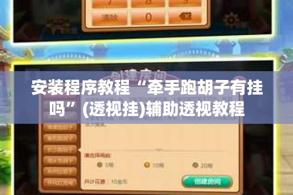 安装程序教程“牵手跑胡子有挂吗”(透视挂)辅助透视教程