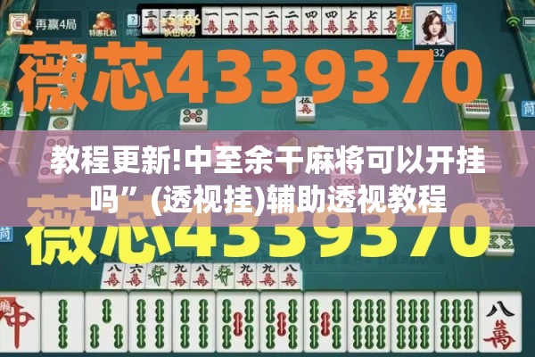 教程更新!中至余干麻将可以开挂吗”(透视挂)辅助透视教程