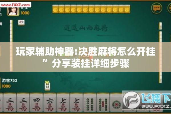 玩家辅助神器:决胜麻将怎么开挂”分享装挂详细步骤