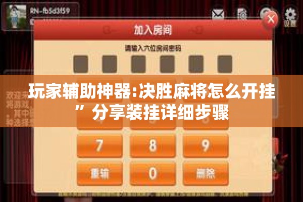 玩家辅助神器:决胜麻将怎么开挂”分享装挂详细步骤