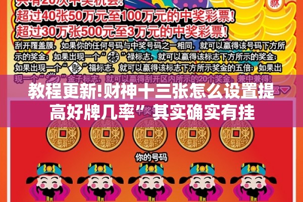教程更新!财神十三张怎么设置提高好牌几率”其实确实有挂
