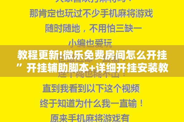 教程更新!微乐免费房间怎么开挂	”开挂辅助脚本+详细开挂安装教程