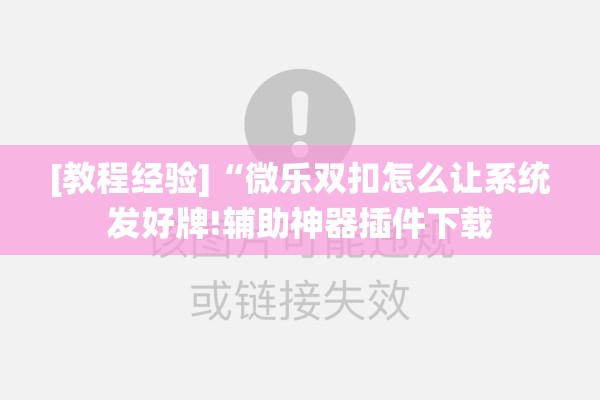 [教程经验]“微乐双扣怎么让系统发好牌!辅助神器插件下载