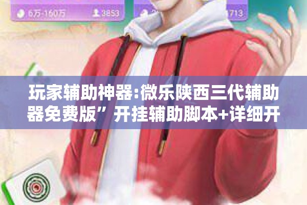 玩家辅助神器:微乐陕西三代辅助器免费版”开挂辅助脚本+详细开挂安装教程