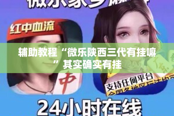 辅助教程“微乐陕西三代有挂嘛	”其实确实有挂