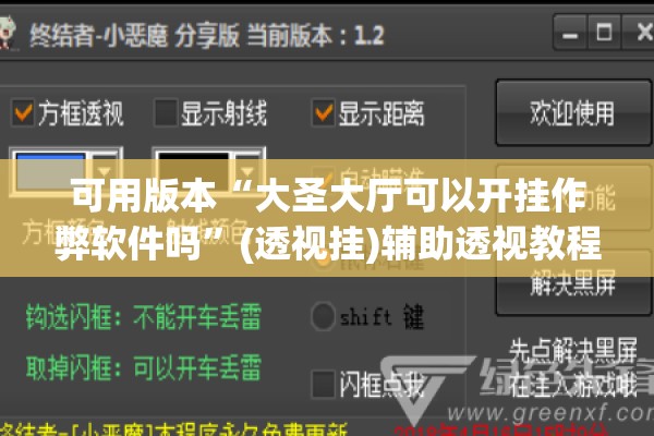 可用版本“大圣大厅可以开挂作弊软件吗”(透视挂)辅助透视教程