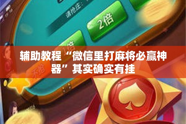 辅助教程“微信里打麻将必赢神器	”其实确实有挂