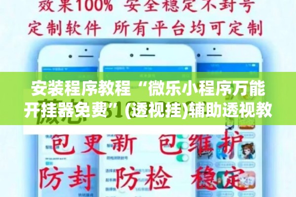 安装程序教程“微乐小程序万能开挂器免费”(透视挂)辅助透视教程