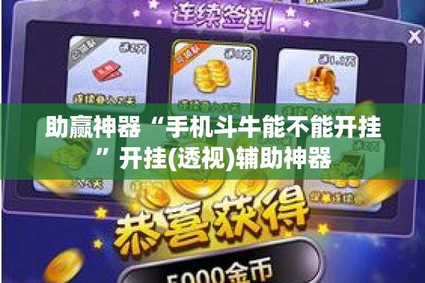 助赢神器“手机斗牛能不能开挂	”开挂(透视)辅助神器
