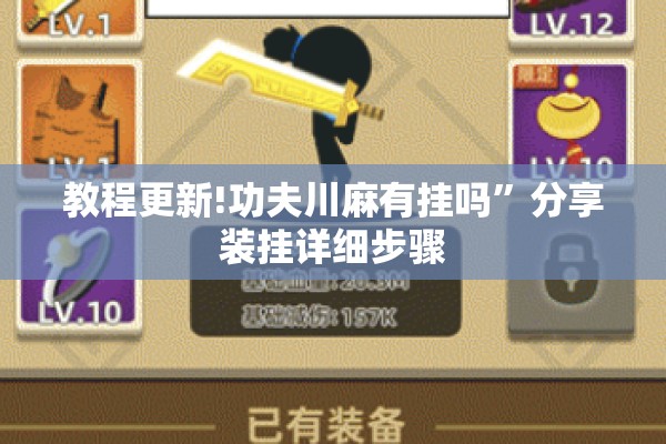 教程更新!功夫川麻有挂吗”分享装挂详细步骤