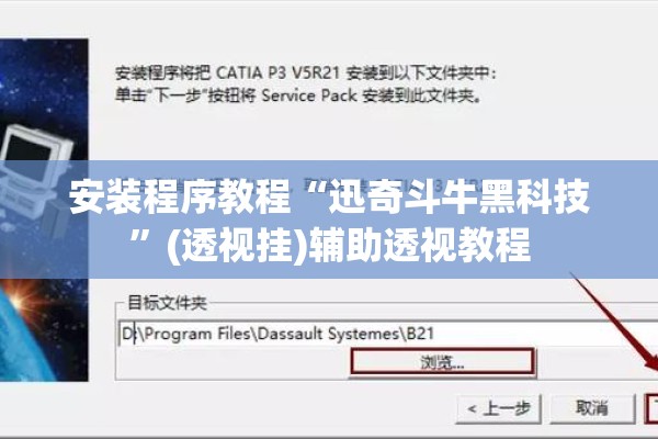 安装程序教程“迅奇斗牛黑科技	”(透视挂)辅助透视教程