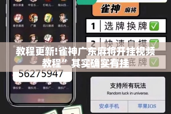 教程更新!雀神广东麻将开挂视频教程”其实确实有挂