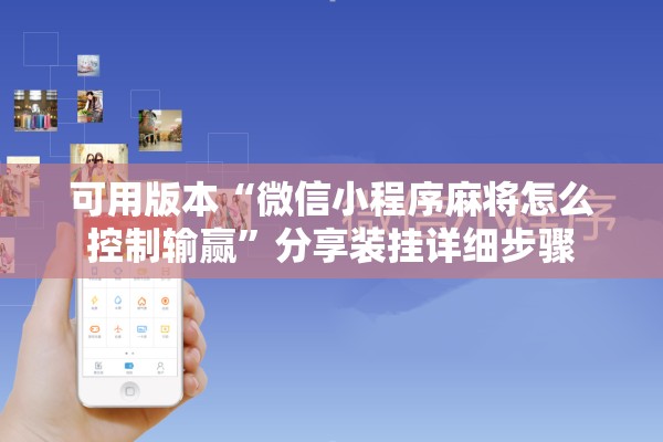可用版本“微信小程序麻将怎么控制输赢	”分享装挂详细步骤