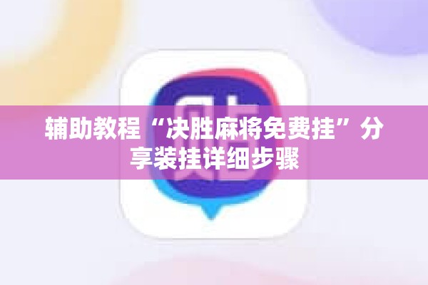 辅助教程“决胜麻将免费挂”分享装挂详细步骤