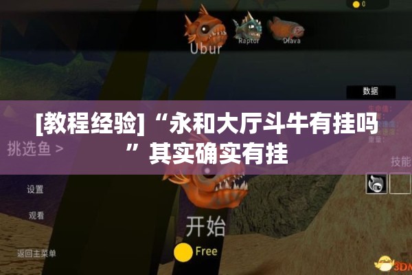 [教程经验]“永和大厅斗牛有挂吗	”其实确实有挂